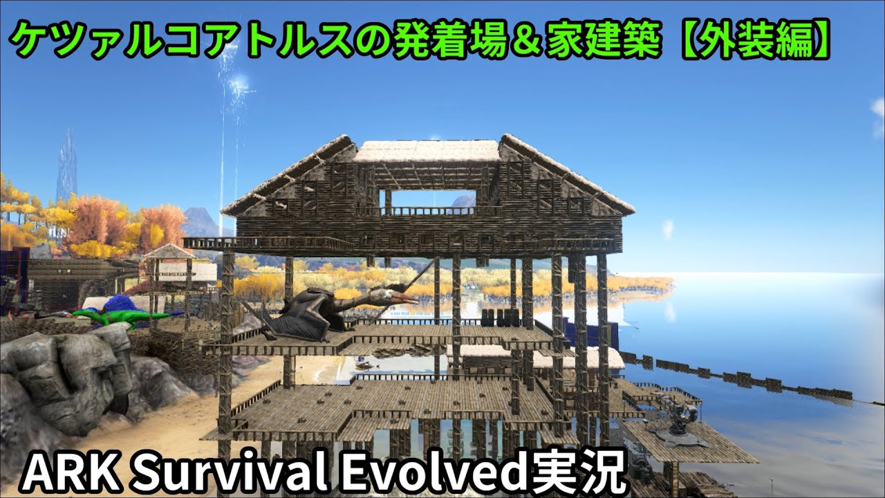 Ark Survival Evolved実況 ケツァルコアトルスの発着場 家建築 外装編 Youtube