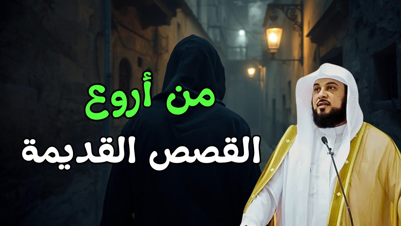 حكاية قديمة من أروع القصص المؤثرة .من أروع ما يُروى.. الشيخ محمد العريفي