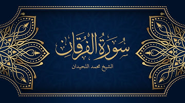 سورة الفرقان | الشيخ محمد اللحيدان
