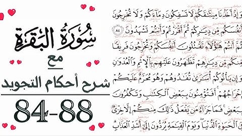 سورة البقرة مع شرح أحكام التجويد من أية 84حتى أية88
