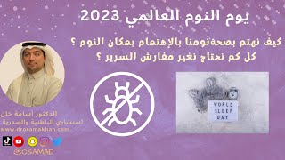 كيف نهتم بصحتنا عن طريق الاهتمام بمكان النوم ؟ اليوم العالمي للنوم 2023