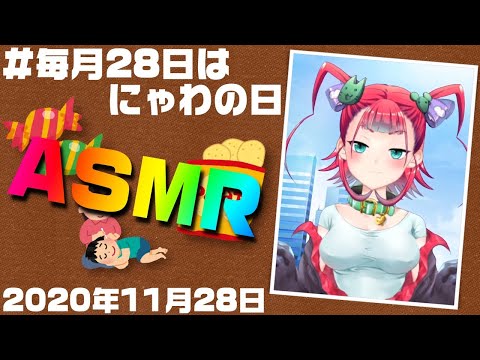 【喜多是にゃわわ】まったりASMR雑談【20年11月にゃわの日】