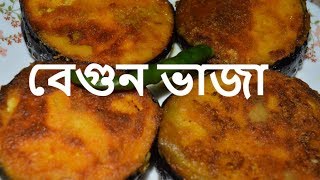 বেগুন ভাজা । বাঙালি রান্না | #MakeEasyBegunBhaja | How to Make Baingan Fry | Eggplant Fry|बैंगन भाजा