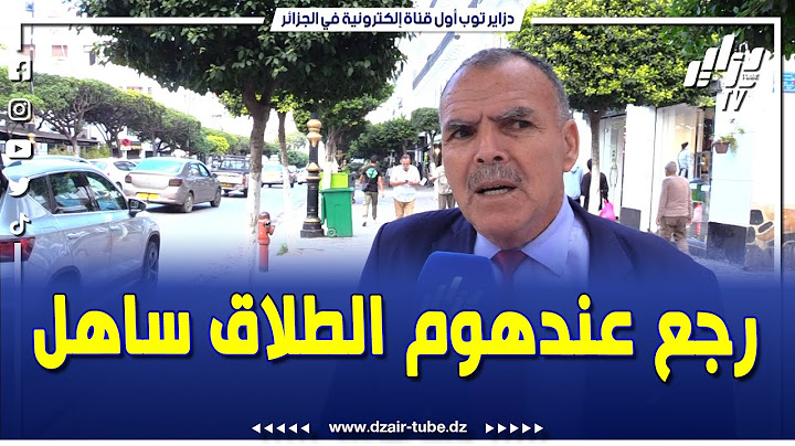 شاهد.."النساء اليوم رجعو يخدمو حسبو بلي هذاك هو كلش"..تابع ما قاله هذا المواطن عن ارتفاع نسبة الطلاق