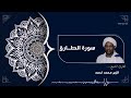 سورة الطارق كاملة Surah Al Tariq الشيخ الزين محمد احمد Al Zain Mohamed Ahmed 