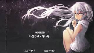 Video thumbnail of "하나땅 - 자상무색"