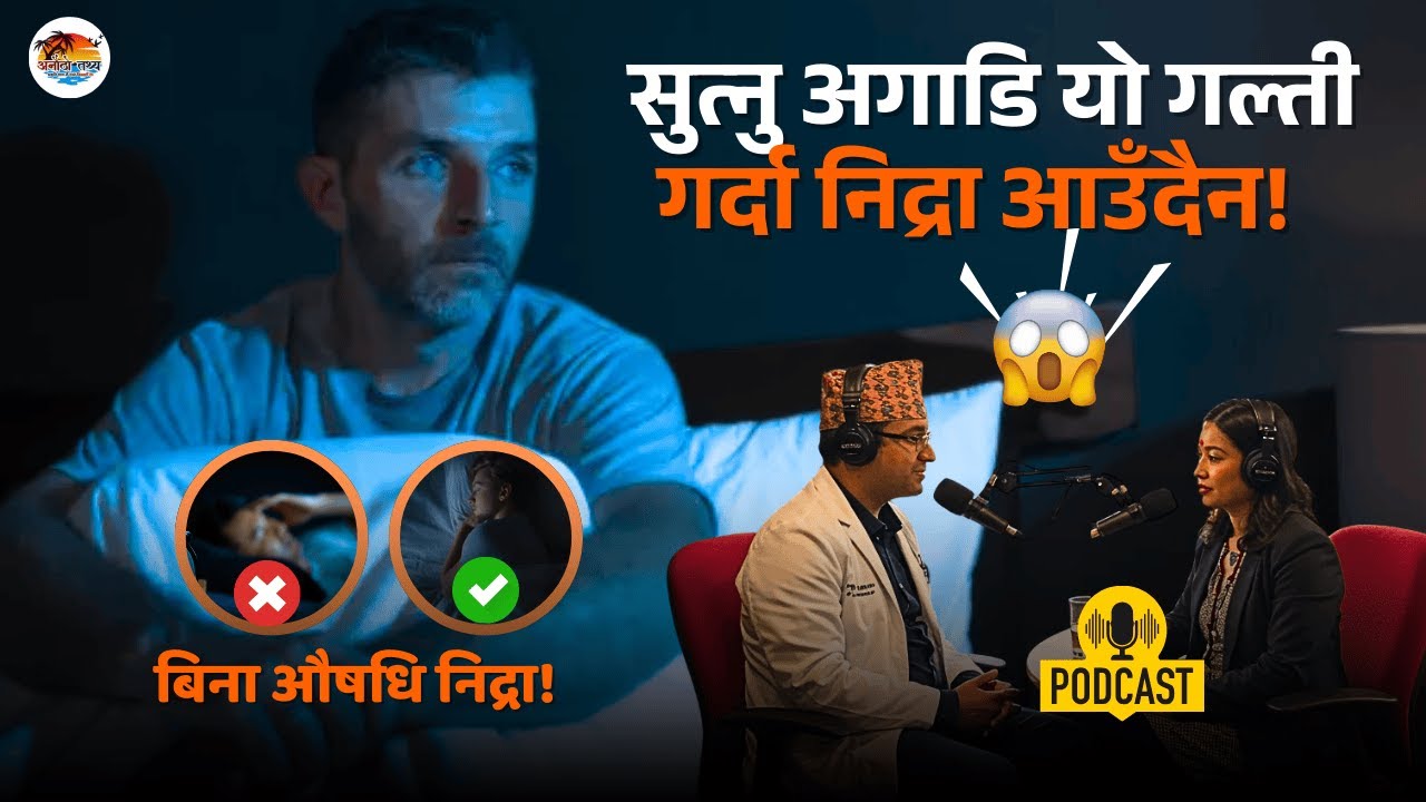 तपाईंको निद्रा बर्बाद पार्ने ७ खतरनाक बानीहरू! | Anautho Tathya