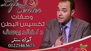 وصفات تخسيس البطن د / خالد يوسف