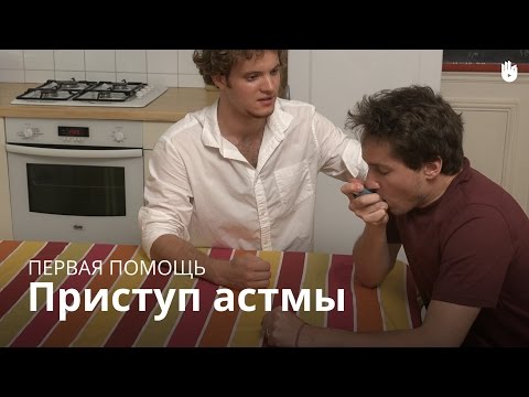 Приступ астмы: Первая медицинская помощь