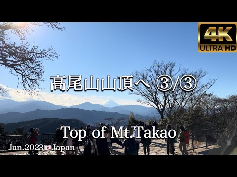 【4K】高尾山山頂へ③/③ Mt. Takao Walk, January 2023 Japan🇯🇵