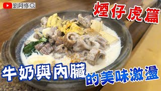 煙仔虎篇－從沒吃過的煙仔虎料理｜花點心思～原來魚雜可以這樣料理！牛奶與內臟的美味激盪 《味留一升庵》 2020/10/15