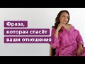 Фраза, которая спасет ваши отношения. Секрет семейного счастья