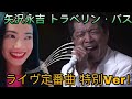 矢沢永吉 ライヴ定番曲!「トラベリン・バス」特別Ver! Eikichi Yazawa Travellin&#39; Bus Live Special Version - reaction video