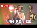 NAN REN GE《男人歌》Desy Huang - HJM