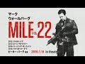 全方位集中砲火!!『マイル22』特報　1/18(金)公開！