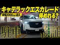 【車幅2000mm超え】超大型アメ車SUVキャデラックエスカレードは日本の駐車場に停めれるのか検証！