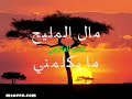 اغنيه خليجي مال المليح مايكلمني 