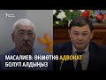 Масалиев депутаттык мандатын тапшыра турганын жарыялады