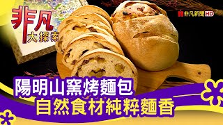 谷底翻身的&quot;窯烤麵包&quot; - 吃一口愛的滋味│台北美食必吃│水果 ... 