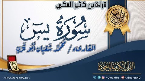 | سورة يس بقراءة ابن كثير | محمد شعبان أبو قرن