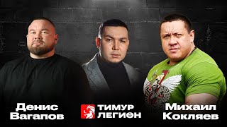 Михаил Кокляев и Денис Вагапов. Про ценности, мотивацию, падения и подъемы. #кокляев #спорт #родина