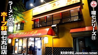 環七⑪【ホープ軒環七丸山店】【東京】【ramen/noodles】麺チャンネル 第223回