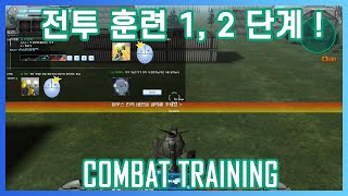 전투 훈련 1,  2 단계 ! 준비된 사수로부터 사로 봐 ! Combat Training ! screenshot 1