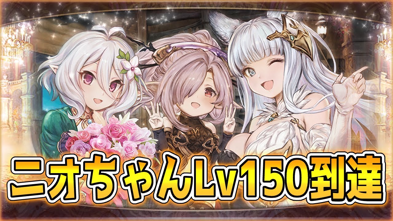 限界超越 ニオ Lv150 超越1との違い 130 150各lvごとの変化も検証 グラブル Youtube 限界超越 ニオ Lv150 超越1との違い 130 150各lvごとの変化も検証 グラブル Youtube