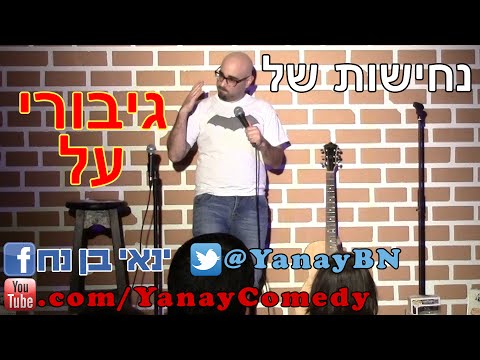 ינאי בן נח סטנדאפ - נחישות של גיבורי על