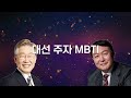 윤석열 MBTI는 “이정재·정우성과 같다”…이재명은 “의사가 결과 보고 울어”