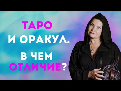 ТАРО И ОРАКУЛ. В ЧЕМ ОТЛИЧИЕ?
