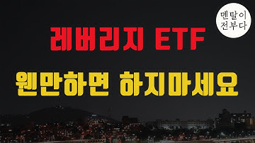 FNGU TQQQ 레버리지 ETF 투자가 위험한 이유