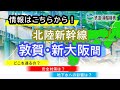 【総集編】北陸新幹線（敦賀・新大阪間）に関する説明【JRTT鉄道・運輸機構】