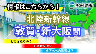 【総集編】北陸新幹線（敦賀・新大阪間）に関する説明【JRTT鉄道・運輸機構】