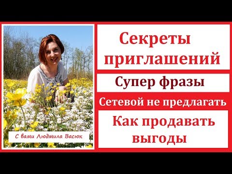 Секреты приглашений Супер фразы Сетевой не предлагать