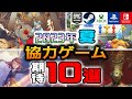 【2023年夏】協力プレイができる期待の新作ゲーム10選