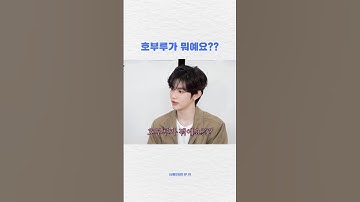 호불호😂 #살롱드립2 #장도연 #성한빈 #장하오 #제로베이스원 #sunghanbin #zhanghao #zerobaseone #zb1