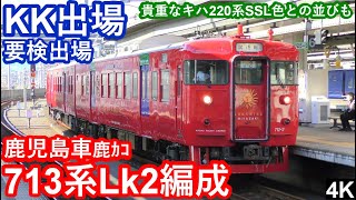 【4K】【KK出場】JR九州713系Lk2編成「サンシャイン」鹿児島車“要検出場”大分駅到着/発車シーン+おまけシーン【まもなく消滅するシーサイドライナー色(キハ220系)との並びも⁉】