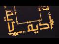 TURKI Athya Dawla Records تركي أذية 