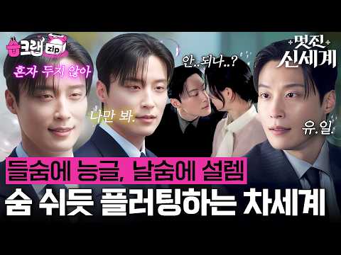 구질 아니고 '능글', 대놓고 계속 플러팅하는 차세계💖 #멋진신세계 #습크랩zip #myroyalnemesis #<strong>SBSdrama</strong>