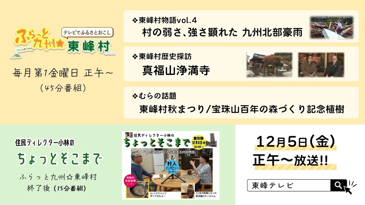 第37回ふらっと九州★東峰村​（2025年12月5日配信）
