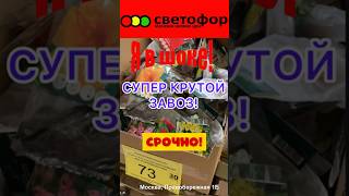 СУПЕР КРУТОЙ ЗАВОЗ! СВЕТОФОР УДИВИЛ! НЕ ПРОПУСТИТЕ! ЦЕНЫ КОПЕЙКИ! #новости #новинки #музыка #одежда