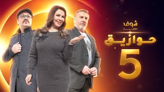 مسلسل حوازيق الحلقة  5 - صاحب نكتة - جمال العلي