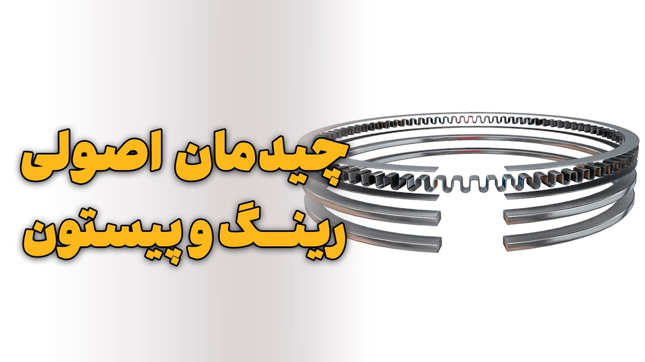 چیدمان اصولی رینگ پیستون(سابسکرایب کنید👇)