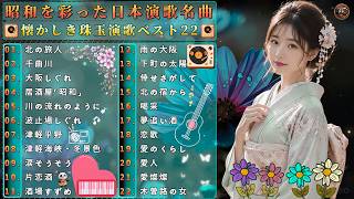 🎧 昭和を彩った珠玉演歌ベスト22 🌸 心に沁みる懐かしの名曲集｜北の旅人・大阪しぐれ・津軽海峡冬景色
