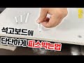 석고보드에 단단하게 나사를 박는 방법!!! (ft.석고보드앙카)