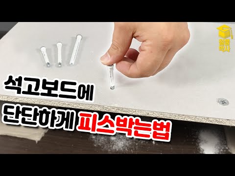 석고보드에 단단하게 나사를 박는 방법!!! (ft.석고보드앙카)