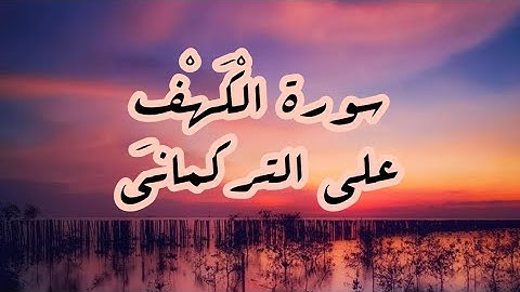 سورة الكهف تلاوة خاشعة ومؤثرة من القرآن الكريم للقاريء على التركماني