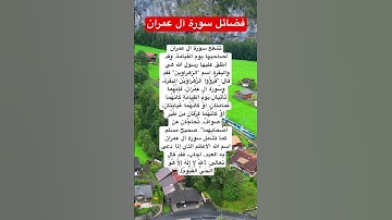 فضائل سورة آل عمران #اكسبلور  #دعاء  -#الصلاه  #الحج