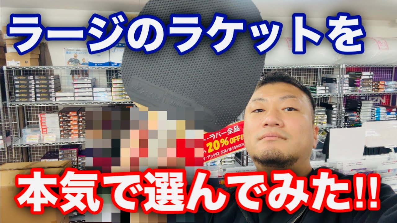 必見！ラージのラケットを本気で選んでみた！「これに変更します」【卓球・ラージボール】